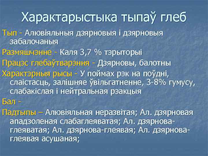 Характарыстыка тыпаў глеб Тып - Алювіяльныя дзярновыя і дзярновыя забалочаныя Размяшчэнне - Каля 3,