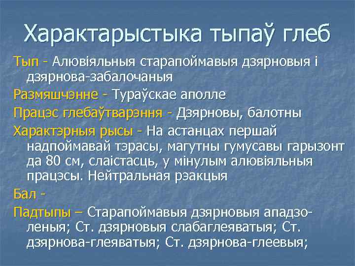 Характарыстыка тыпаў глеб Тып - Алювіяльныя старапоймавыя дзярновыя і дзярнова-забалочаныя Размяшчэнне - Тураўскае аполле