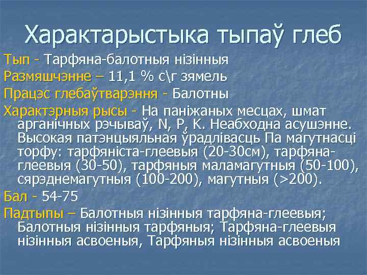 Характарыстыка тыпаў глеб Тып - Тарфяна-балотныя нізінныя Размяшчэнне – 11, 1 % сг зямель