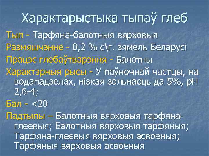 Характарыстыка тыпаў глеб Тып - Тарфяна-балотныя вярховыя Размяшчэнне - 0, 2 % сг. зямель