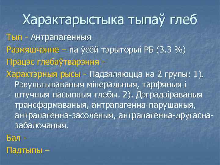 Характарыстыка тыпаў глеб Тып - Антрапагенныя Размяшчэнне – па ўсёй тэрыторыі РБ (3. 3