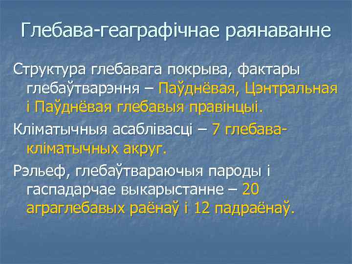 Глебава-геаграфічнае раянаванне Структура глебавага покрыва, фактары глебаўтварэння – Паўднёвая, Цэнтральная і Паўднёвая глебавыя правінцыі.