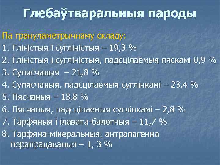 Глебаўтваральныя пароды Па грануламетрычнаму складу: 1. Гліністыя і сугліністыя – 19, 3 % 2.