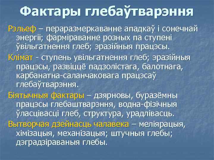 Фактары глебаўтварэння Рэльеф – пераразмеркаванне ападкаў і сонечнай энергіі; фарміраванне розных па ступені ўвільгатнення