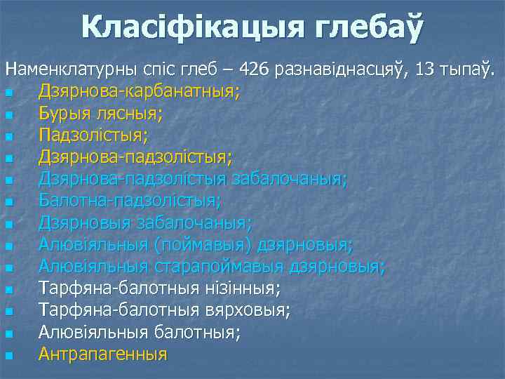 Класіфікацыя глебаў Наменклатурны спіс глеб – 426 разнавіднасцяў, 13 тыпаў. n Дзярнова-карбанатныя; n Бурыя