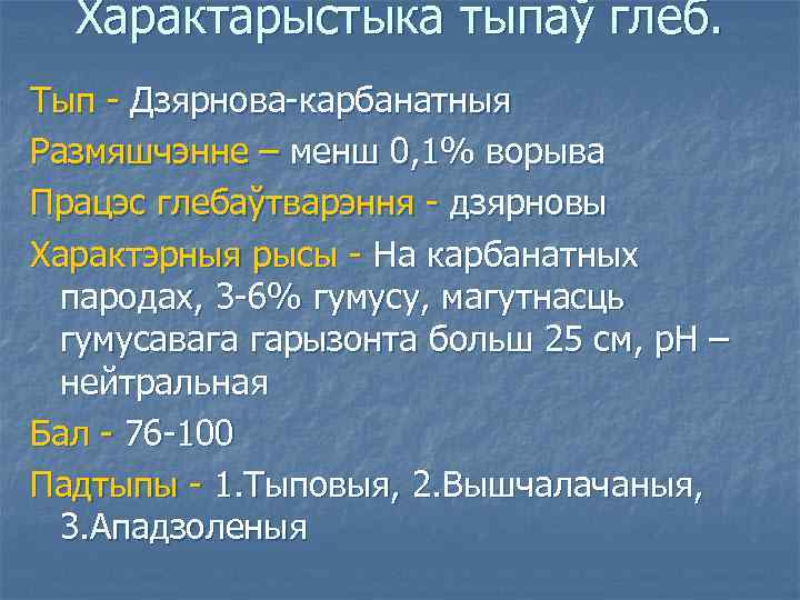 Характарыстыка тыпаў глеб. Тып - Дзярнова-карбанатныя Размяшчэнне – менш 0, 1% ворыва Працэс глебаўтварэння