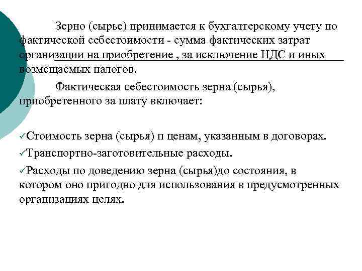 Зерно (сырье) принимается к бухгалтерскому учету по фактической себестоимости - сумма фактических затрат организации