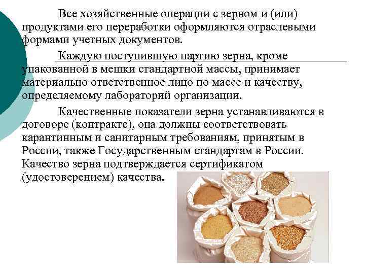 Все хозяйственные операции с зерном и (или) продуктами его переработки оформляются отраслевыми формами учетных