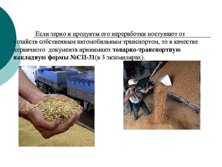 Если зерно и продукты его переработки поступают от хозяйств собственным автомобильным транспортом, то в