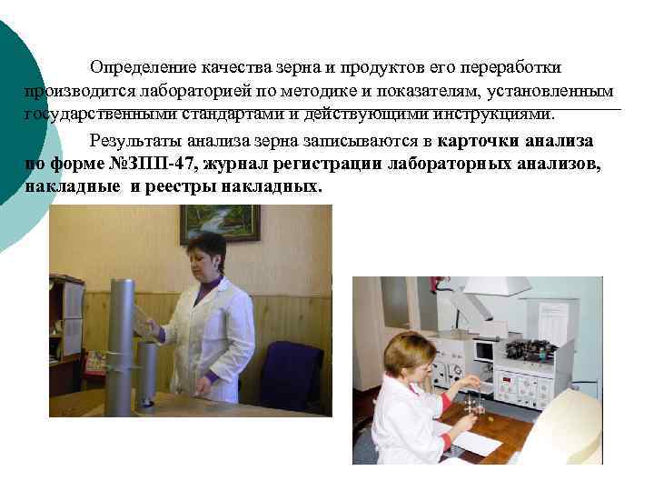 Определение качества зерна и продуктов его переработки производится лабораторией по методике и показателям, установленным