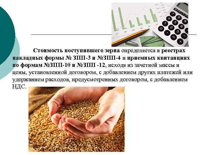Стоимость поступившего зерна определяется в реестрах накладных формы № ЗПП-3 и №ЗПП-4 и приемных