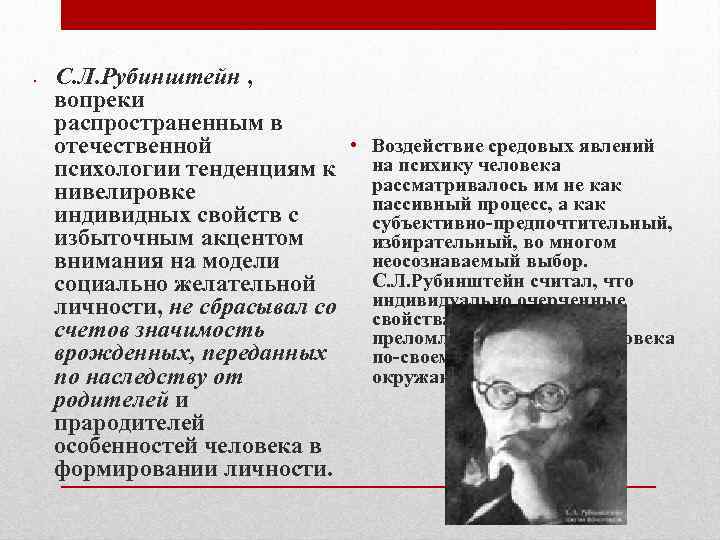  • С. Л. Рубинштейн , вопреки распространенным в • Воздействие средовых явлений отечественной