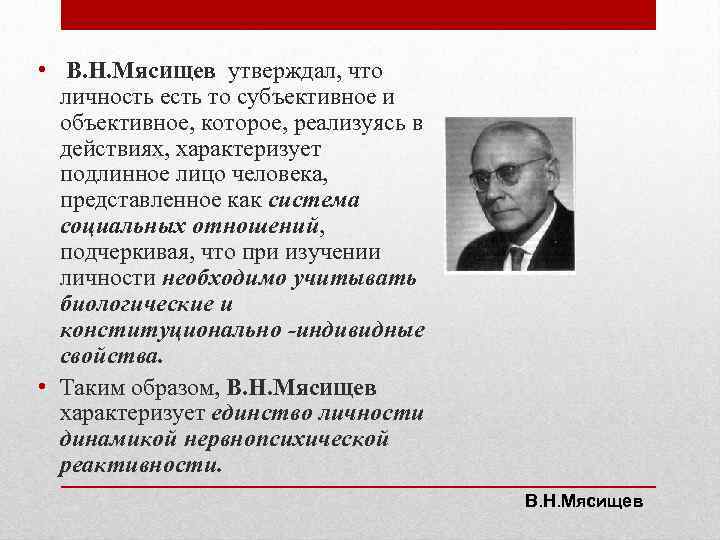  • В. Н. Мясищев утверждал, что личность есть то субъективное и объективное, которое,