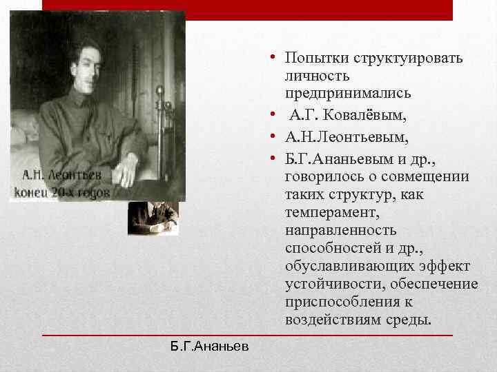  • Попытки структуировать личность предпринимались • А. Г. Ковалёвым, • А. Н. Леонтьевым,