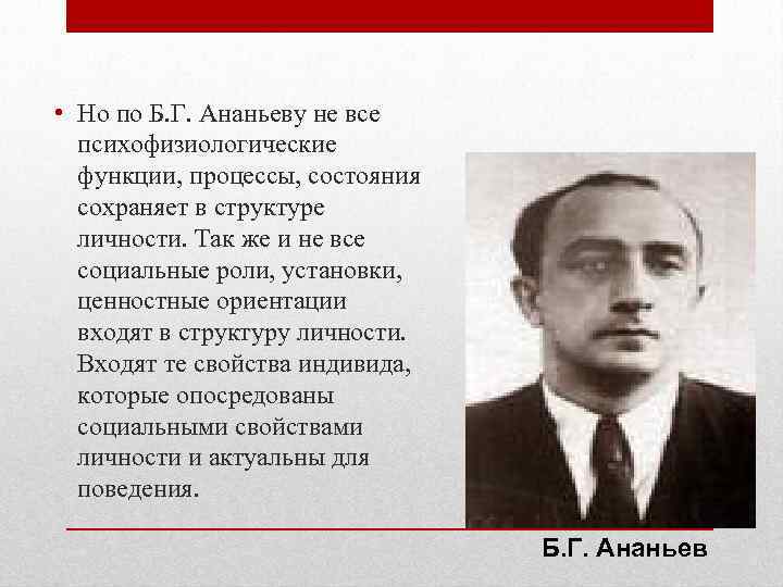  • Но по Б. Г. Ананьеву не все психофизиологические функции, процессы, состояния сохраняет