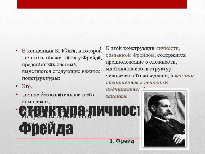  • • В концепции К. Юнга, в которой личность так же, как и