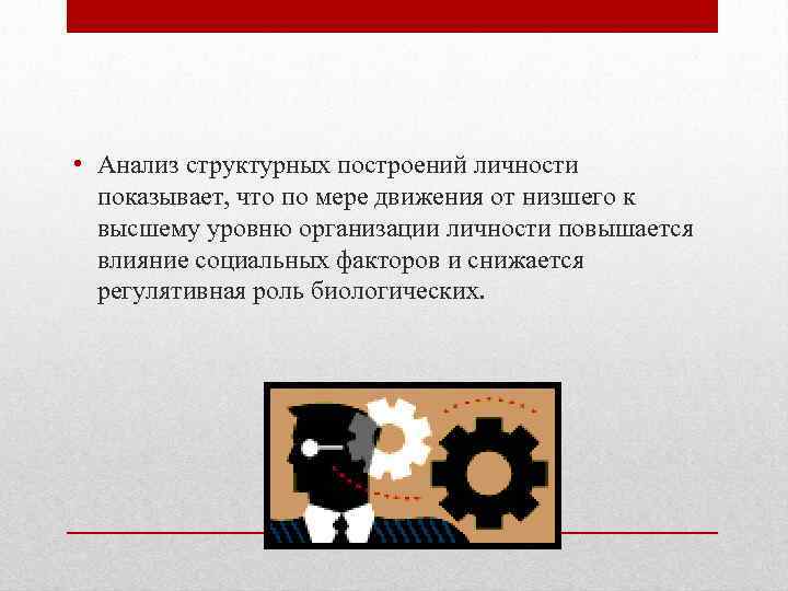  • Анализ структурных построений личности показывает, что по мере движения от низшего к