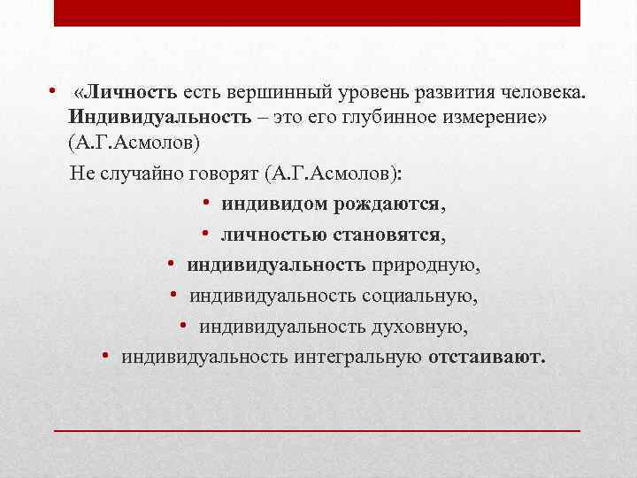  • «Личность есть вершинный уровень развития человека. Индивидуальность – это его глубинное измерение»