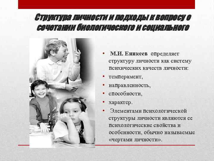 Структура личности и подходы к вопросу о сочетании биологического и социального • М. И.