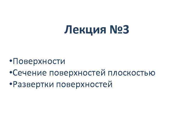 Лекция № 3 • Поверхности • Сечение поверхностей плоскостью • Развертки поверхностей 