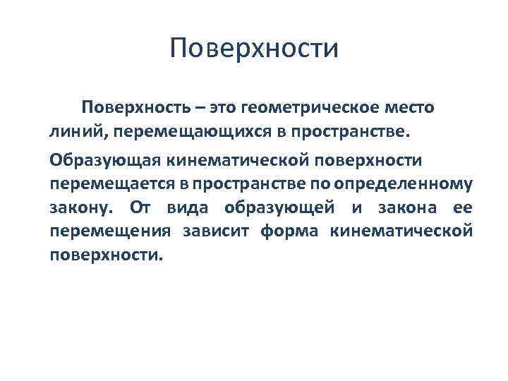 Поверхности Поверхность – это геометрическое место линий, перемещающихся в пространстве. Образующая кинематической поверхности перемещается