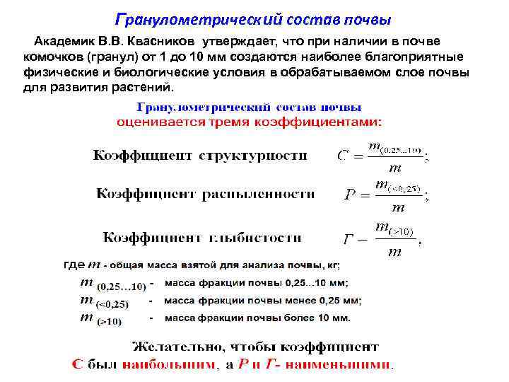 Гранулометрический состав почвы Академик В. В. Квасников утверждает, что при наличии в почве комочков
