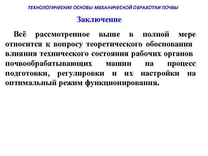 ТЕХНОЛОГИЧЕСКИЕ ОСНОВЫ МЕХАНИЧЕСКОЙ ОБРАБОТКИ ПОЧВЫ Заключение Всё рассмотренное выше в полной мере относится к