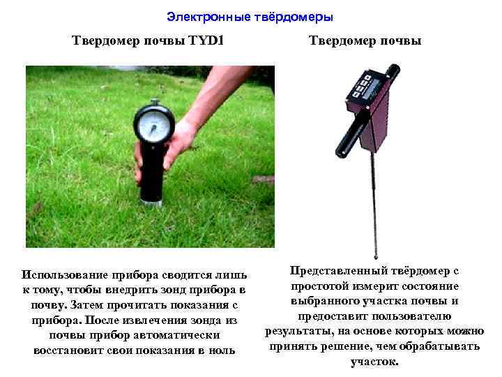 Электронные твёрдомеры Твердомер почвы TYD 1 Использование прибора сводится лишь к тому, чтобы внедрить
