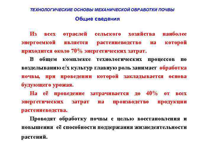 ТЕХНОЛОГИЧЕСКИЕ ОСНОВЫ МЕХАНИЧЕСКОЙ ОБРАБОТКИ ПОЧВЫ Общие сведения Из всех отраслей сельского хозяйства наиболее энергоемкой