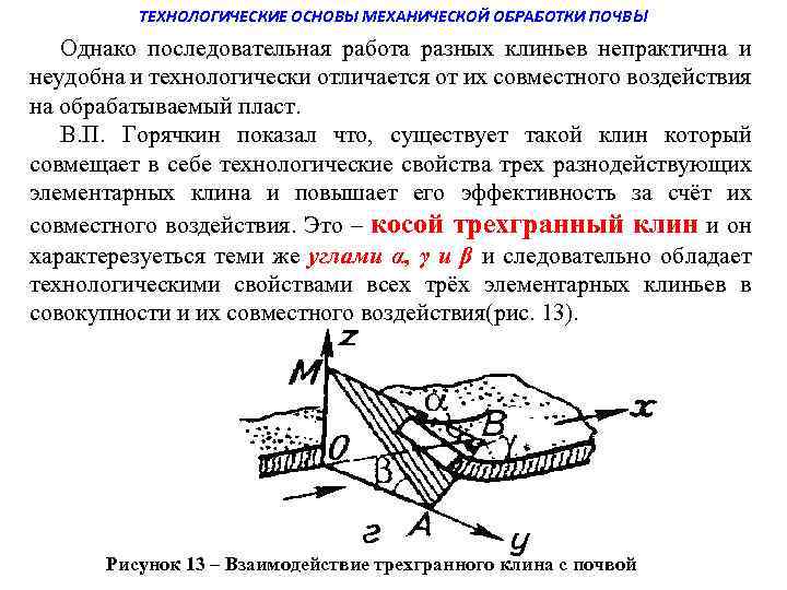 ТЕХНОЛОГИЧЕСКИЕ ОСНОВЫ МЕХАНИЧЕСКОЙ ОБРАБОТКИ ПОЧВЫ Однако последовательная работа разных клиньев непрактична и неудобна и