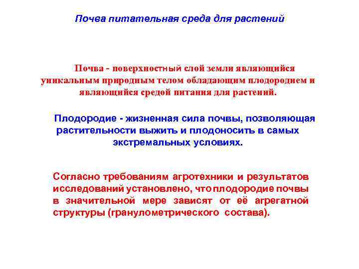 Почва питательная среда для растений Почва - поверхностный слой земли являющийся уникальным природным телом