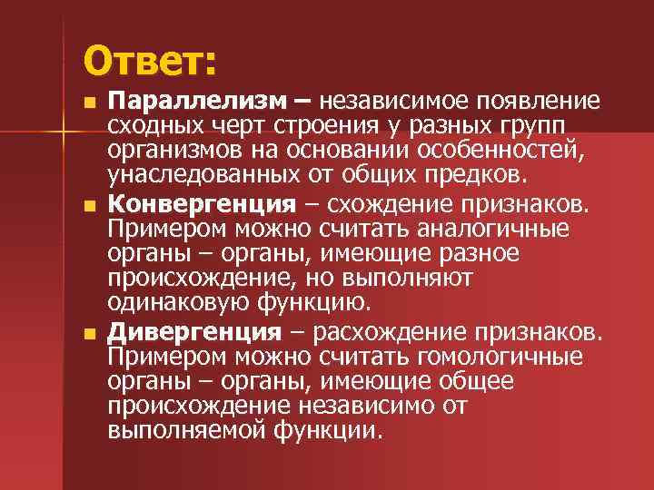 Ответ: n n n Параллелизм – независимое появление сходных черт строения у разных групп