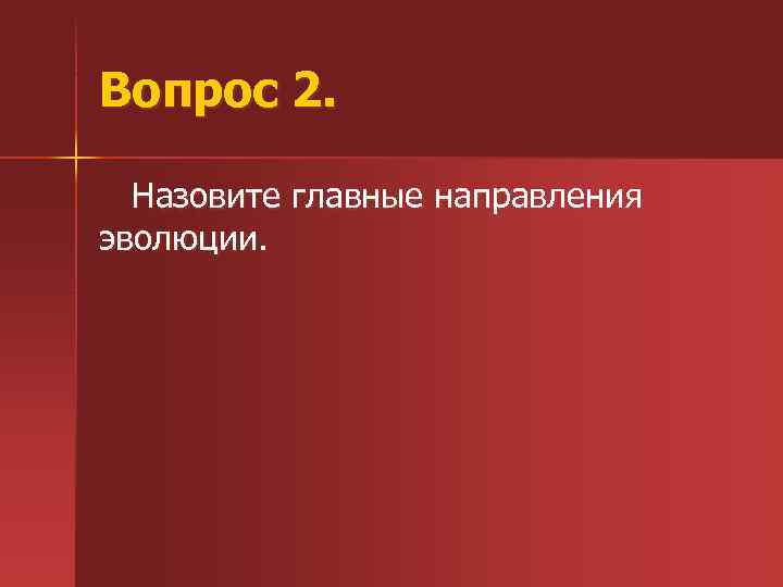 Вопрос 2. Назовите главные направления эволюции. 