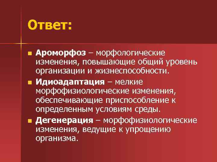 Ароморфоз адаптация дегенерация