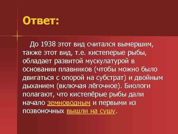Ответ: До 1938 этот вид считался вымершим, также этот вид, т. е. кистеперые рыбы,