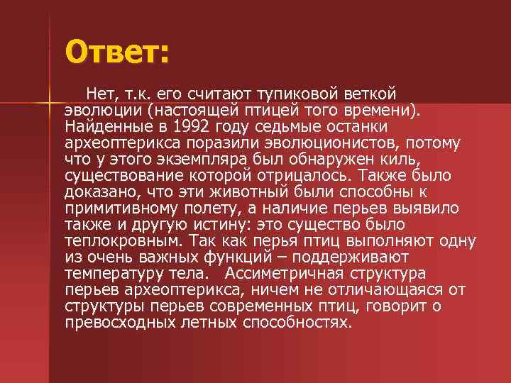 Ответ: Нет, т. к. его считают тупиковой веткой эволюции (настоящей птицей того времени). Найденные