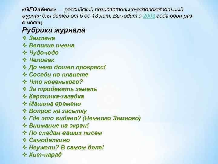  «GEOлёнок» — российский познавательно-развлекательный журнал для детей от 5 до 13 лет. Выходит