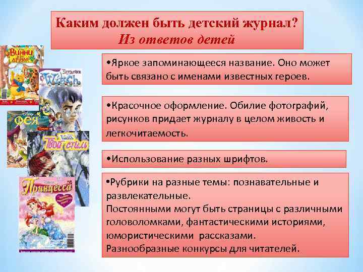 Каким должен быть детский журнал? Из ответов детей • Яркое запоминающееся название. Оно может