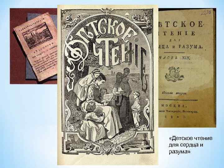  «Ведомости» «Детское чтение для сердца и разума» 