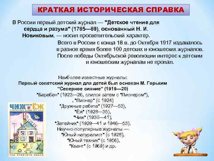 КРАТКАЯ ИСТОРИЧЕСКАЯ СПРАВКА В России первый детский журнал — 