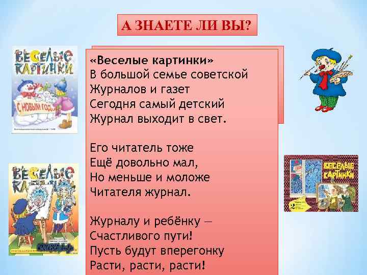 А ЗНАЕТЕ ЛИ ВЫ? «Веселые картинки» честь выхода советской ВВбольшой семьепервого номера журнала и