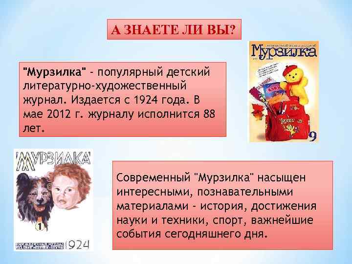 А ЗНАЕТЕ ЛИ ВЫ? 