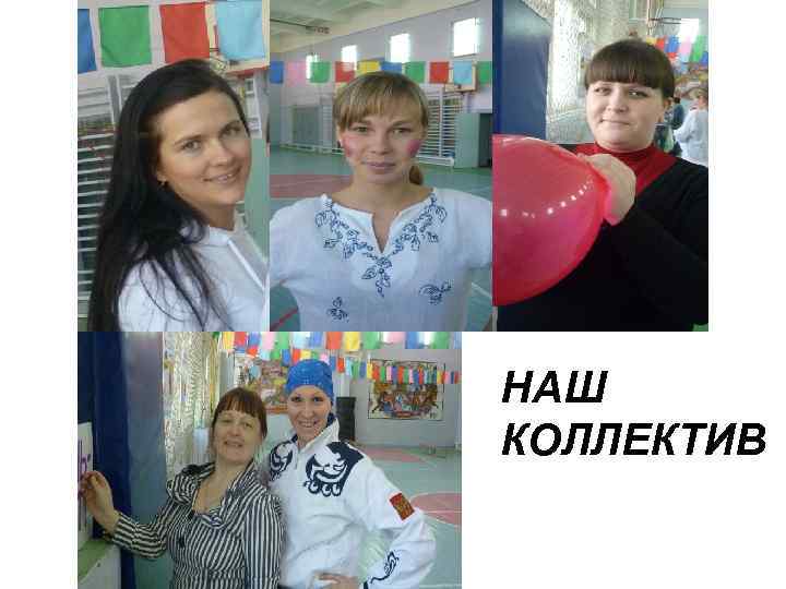 НАШ КОЛЛЕКТИВ 