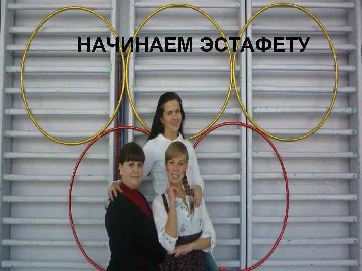 НАЧИНАЕМ ЭСТАФЕТУ 