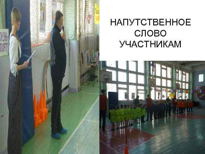 НАПУТСТВЕННОЕ СЛОВО УЧАСТНИКАМ 