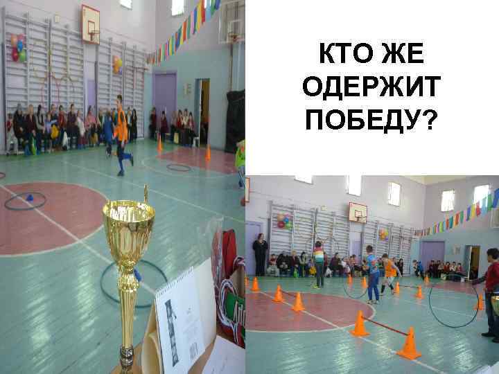 КТО ЖЕ ОДЕРЖИТ ПОБЕДУ? 