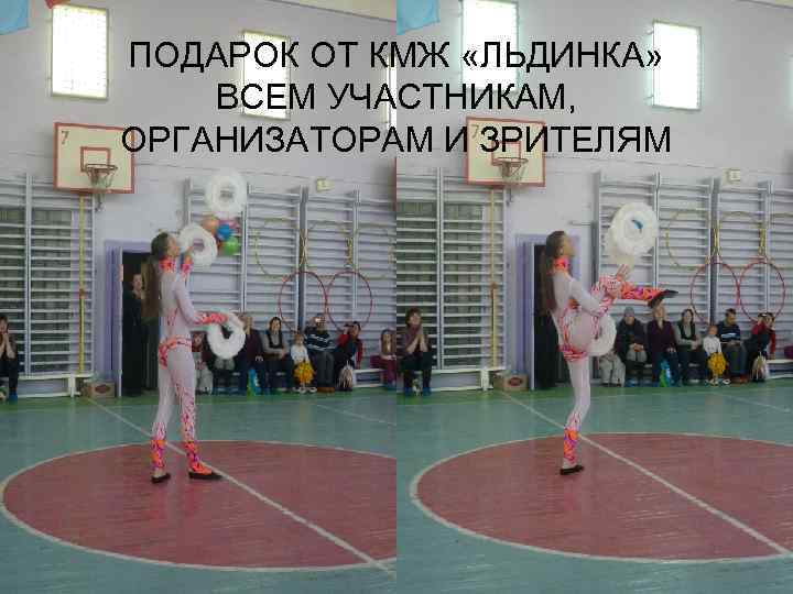 ПОДАРОК ОТ КМЖ «ЛЬДИНКА» ВСЕМ УЧАСТНИКАМ, ОРГАНИЗАТОРАМ И ЗРИТЕЛЯМ 