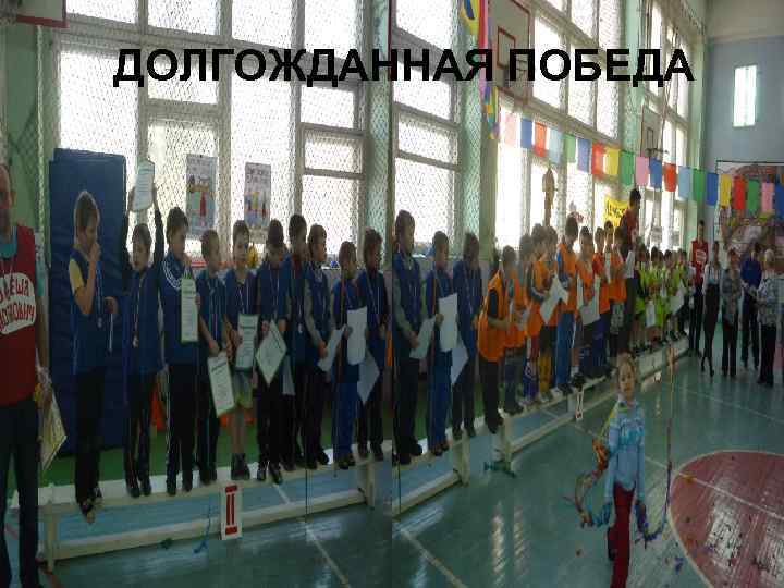 ДОЛГОЖДАННАЯ ПОБЕДА 