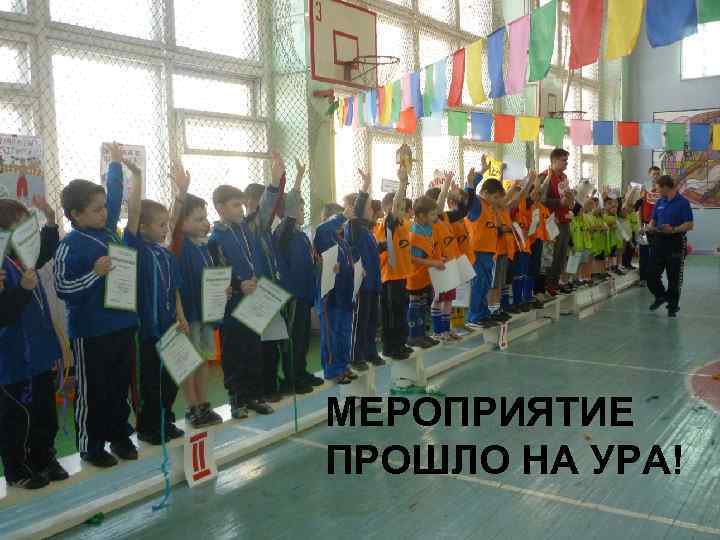 МЕРОПРИЯТИЕ ПРОШЛО НА УРА! 