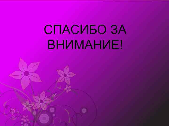 СПАСИБО ЗА ВНИМАНИЕ! 
